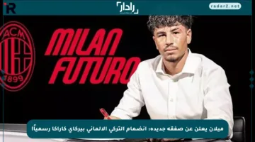 ميلان يعلن عن صفقة جديدة: انضمام التركي الألماني بيركاي كاراكا رسمياً!